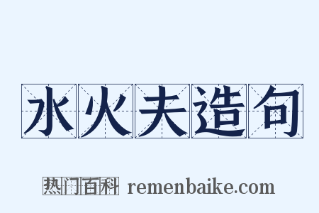 水火夫造句是什么意思的图片
